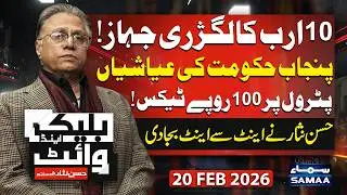 Punjab Govt Buys New Jet Worth Rs 1,000+ Crore | Rs 100 Tax on Petrol | Black & White | Hassan Nisar