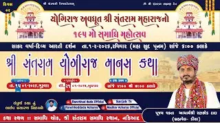 🔴LIVE Day-02 || Shri Santram Yogimanas Katha | Acharya Shri Ranchhod Dada | Nadiyad