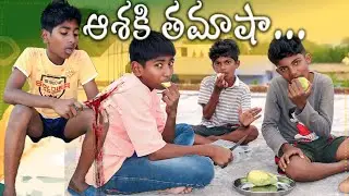 Aashaki thamasha || Mana palle sithralu || village comedy videos