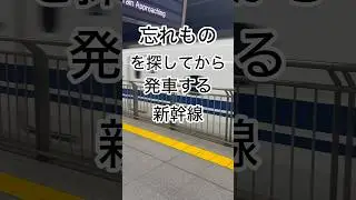 忘れもの探す新幹線