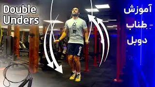 آموزش طناب دوتایی یا دوبل | دابل آندرز | Double Unders