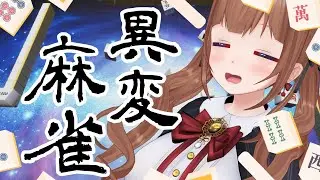 【異変麻雀】この麻雀何かおかしいぞ？🤔🤔🤔 ※ネタバレ注意【Vtuber #花京院ちえり】