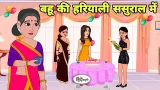 बहू की हरियाली ससुराल में Story in hindi | Bedtime story | Hindi Story | New story | hindi kahaniya