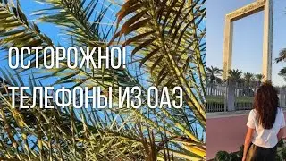 Смартфоны из ОАЭ. Мифы и реальность