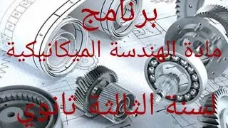 برنامج مادة الهندسة الميكانيكية لسنة الثالثة ثانوي