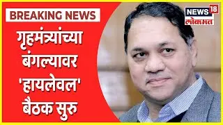 Silver Oak Attack : गृहमंत्र्यांच्या बंगल्यावर 'हायलेवल' बैठक सुरु