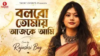 মিষ্টি ভালোবাসার গান ❤ Bolbo Tomay Ajke Ami || বলবো তোমায় আজকে আমি || Cover By - Rajashri Bag