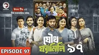 Joutho Family | যৌথ ফ্যামিলি | EP 97 | Eagle Team | Even, Mumu, Isshad, Kotha | Bangla Natok 2026