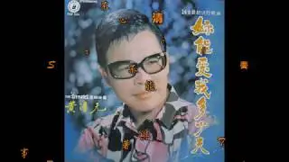 黃清元  心上人(老歌5首) 時代樂隊伴奏