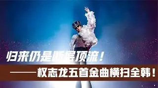 權志龍王者歸來！五首金曲橫掃韓娛，展現K-pop教父級影響力 #權志龍王者歸來