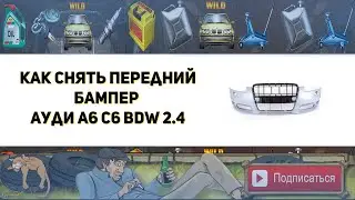 Как снять передний бампер на Ауди А6 С6 BDW 2.4 ( Замена цепи ГРМ )