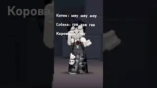 Извините кого обидел #memes #роблокс #мм3 #roblox