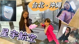 2024沖繩自駕行#3｜星宇航空 STARLUX A321neo｜JX870&JX871 經濟艙開箱｜短程航班都吃些什麼呢？
