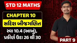 Std 12 Maths Ch 10 | sadish bijganit | Std 12 Maths | Gujarati Medium | Rinkesh Sir | Part 9