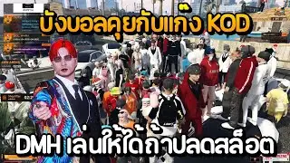 บังบอลคุยกับแก๊ง KOD แก๊ง DMH เล่นให้ได้แต่ต้องปลดสล็อต | GTA Summer City