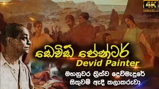 ඩෙවිඩ් පේන්ටර් | David Paynter | ත්‍රිත්ව දෙව්මැදුරේ සිතුවම් ඇදි කලාකරුවා | ©SL ART CAFE