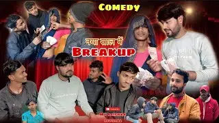 NAYA SAAL ME BREAKUP || नया साल में ब्रेकअ || comedy video || mx krishna official 