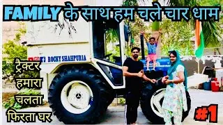 फैमिली के साथ ट्रैक्टर से निकल गए चारधाम यात्रा पर | TRACTOR CARAVAN ONLY ONE IN INDIA 