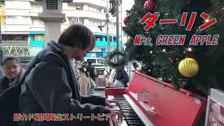 ストリートピアノ弾いてみた　原カド期間限定ストリートピアノ【ダーリン】  Mrs.GREEN APPLE