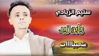 لمسات تعز / سليم الزيادي { يابو زيد لحجي } عزف احمد الطوج / من عرس خليل داؤود