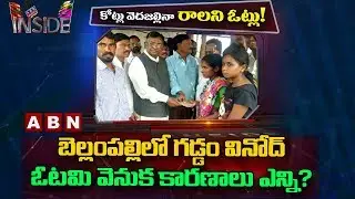 Reasons Behind Gaddam Vinod Defeat In 2018 Bellampalli Assembly Elections | Inside | ABN Telugu