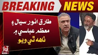 Tariq Anwar Sial and Moazzam Abbasi Reach an Agreement | Awaz Tv News