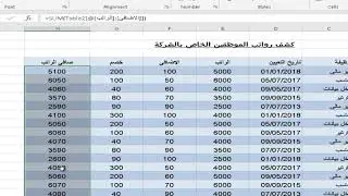طريقة حساب الراتب فى اكسل-كشف طريقة حساب الراتب فى اكسل | كشف رواتب الموظفين وطريقة الجمع