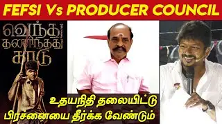 Simbu - Fefsi Vs Producer Council fight Udhayanidhi Stalin தலையிட்டு தீர்க்க வேண்டும் Kadambur Raju