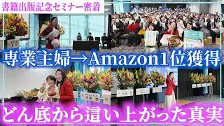 【衝撃の告白】裏切り・詐欺…どん底の専業主婦がAmazon6冠の書籍出版に至った経緯