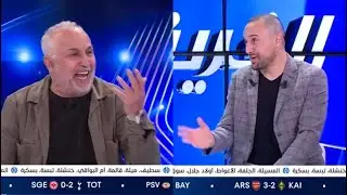 قاسي السعيد يفجر البلاطو بالضحك ويتحدى بن شبير بسبب محرز !!