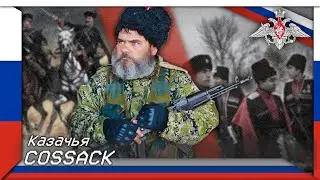 Cossack | Казачья (Russian Warsong About Cossack)