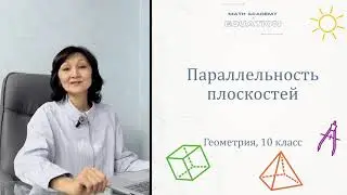 Параллельность плоскостей. Геометрия 10 класс. Урок 10.