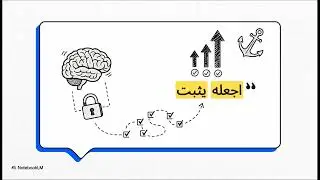 اجعله يثبت