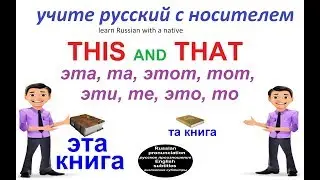 ЭТО, ЭТОТ, ЭТА, ЭТИ, ТЕ, ТОТ, ТА, ТО / говорим по-русски
