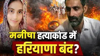 Manisha Murder Case: बेटी मरी, सिस्टम सोया, पिता लड़ता रहा | Manisha Case Update |