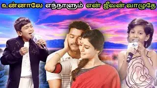 லிகித் & மோக்ஷிதா பாடிய உன்னாலே எந்நாளும் பாடல் | likith & mokshitha | unnale ennaalum song#லிகித்