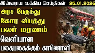 இன்றைய முக்கிய செய்திகள் |  25.01.2026 | மையம் | Maiyam Air #maiyammedia #srilankanews #trending