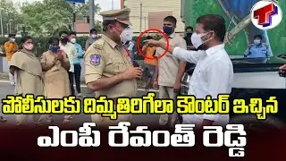 పోలీసులపై రేవంత్ ఫైర్ | MP Revanth Reddy Fires On Police Officer Who Stopped His Car | Telangana TV