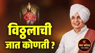 विठ्ठलाची जात कोणती ? ह.भ.प. बाबा महाराज सातारकर यांचे किर्तन ! Baba Maharaj Satarkar Kirtan