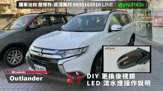 DIY後照鏡LED更換流水燈教學說明-Outlander 2020~ 2022-三菱業代推薦-簡惇祚