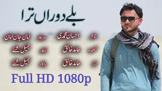 Hamid Khaliq : Belli Doora Tara Che - Ahsan Mahmadi - Tao Tamasha Kane album 1