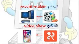 بدء العمل على برنامج صانع الأفلام