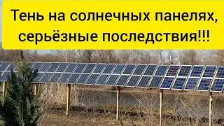 Главная проблема для солнечных панелей.!!!! Shadow on solar panels reduce a lot charging current...