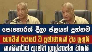 පොහොර සහනාදාරය සහ වාරිමාර්ග පහසුකම් සපයාගන්නා ගොවීන් රජයට වී ප්&zwj;රමානයක් ලබා දිය යුතු බව ලාල් කියයි.