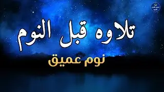 قرآن كريم للمساعدة على نوم عميق بسرعة - قران كريم بصوت جميل جدا جدا قبل النوم 😌🎧 راحة نفسية لا توصف