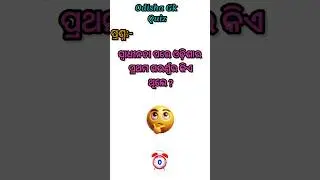 Odisha Gk Quiz#Interesting Odia Gk Shorts#Competitive Exam Gk# IAS Gk#UPSC Gk #shortsfeed2026