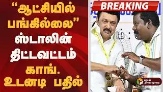 #BREAKING | ''ஆட்சியில் பங்கில்லை''- ஸ்டாலின் திட்டவட்டம்.. காங். உடனடி பதில்! | DMK | Congress