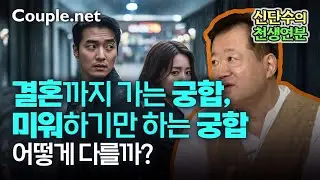 [천생연분]괜히 끌린 게 아닙니다, 느낌이 왔다면 그 사람이 인연|결혼정보회사 선우