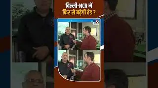Delhi NCR Weather Update: दिल्ली-NCR में फिर से बढ़ेगी ठंड ?