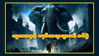လူသားနှင့် မှော်ဆရာများ၏ စစ်ပွဲ SKH Movie Recaps